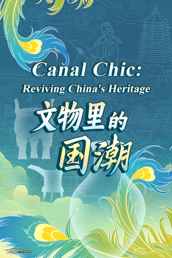 ‘Canal Chic: Reviving China’s Heritage’ calls for creative visual works worldwide