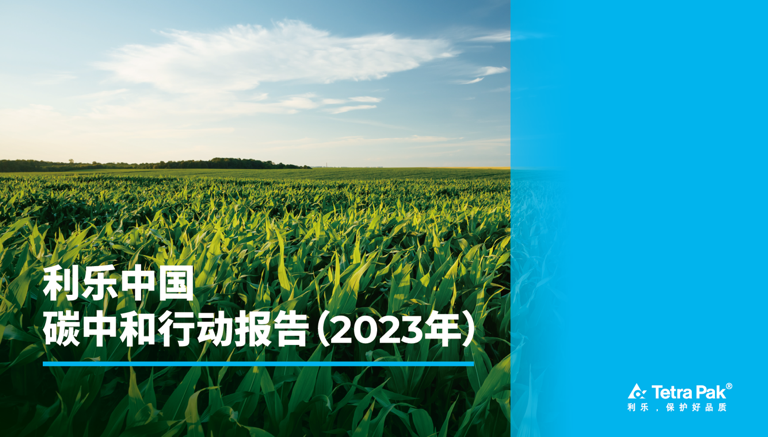 Tetra Pak China releases 2023 Carbon Neutrality Action Report